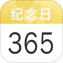 纪念日记录