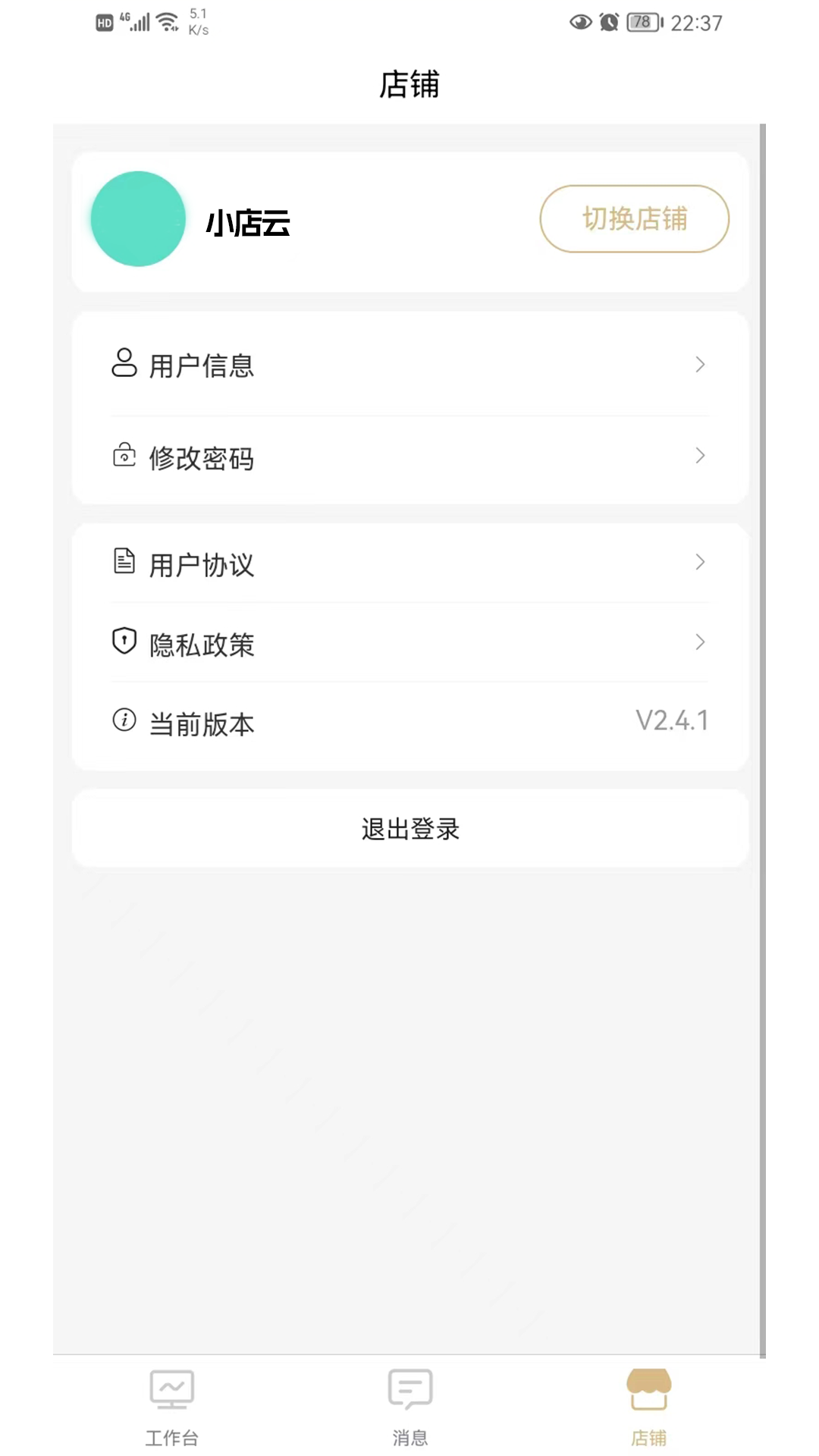 小店云管家截图4