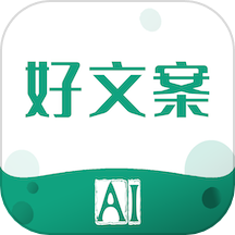好文案