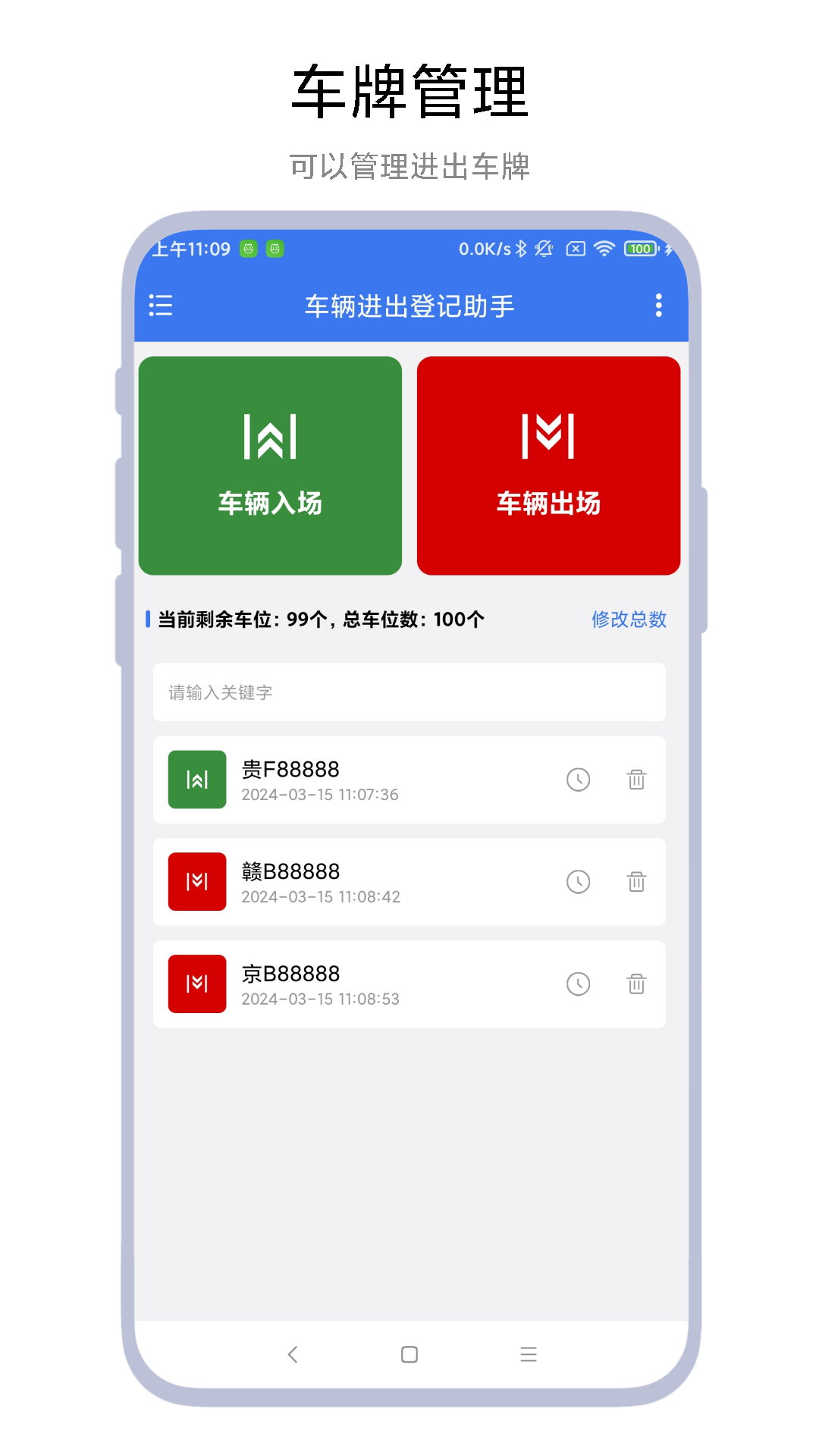 车辆进出登记助手