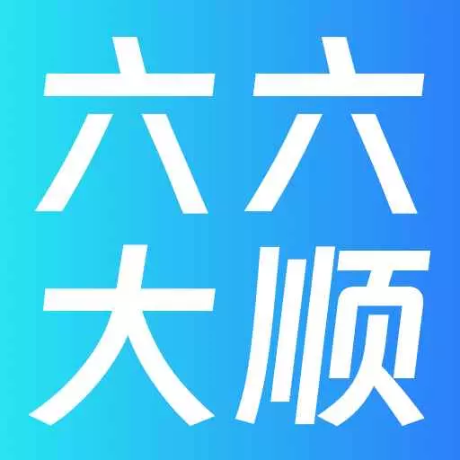 六六大顺