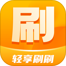 轻享刷刷