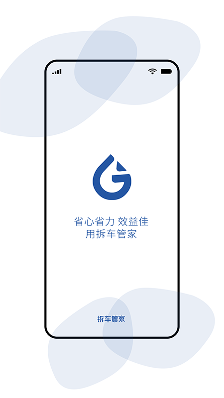 拆车管家截图1