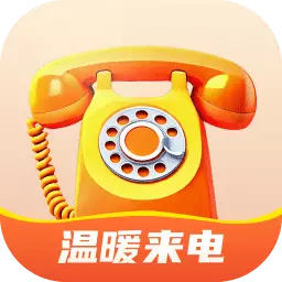 温暖来电