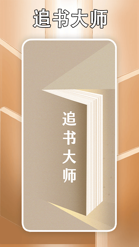 追书大师截图1