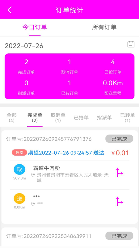 自必达配送端截图4