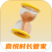 喜悦时长管家