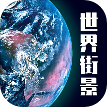 高清3d街景地图