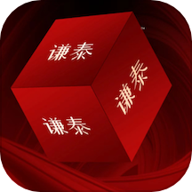 谦泰