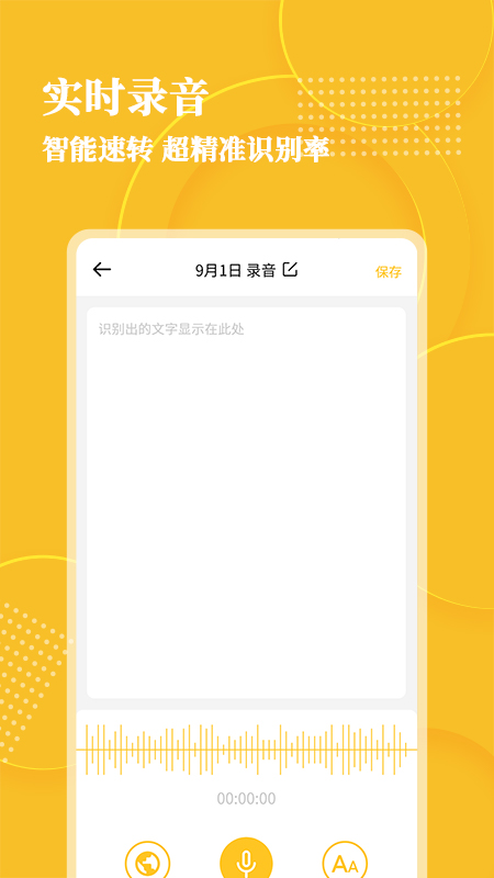 音频转文字大师截图2