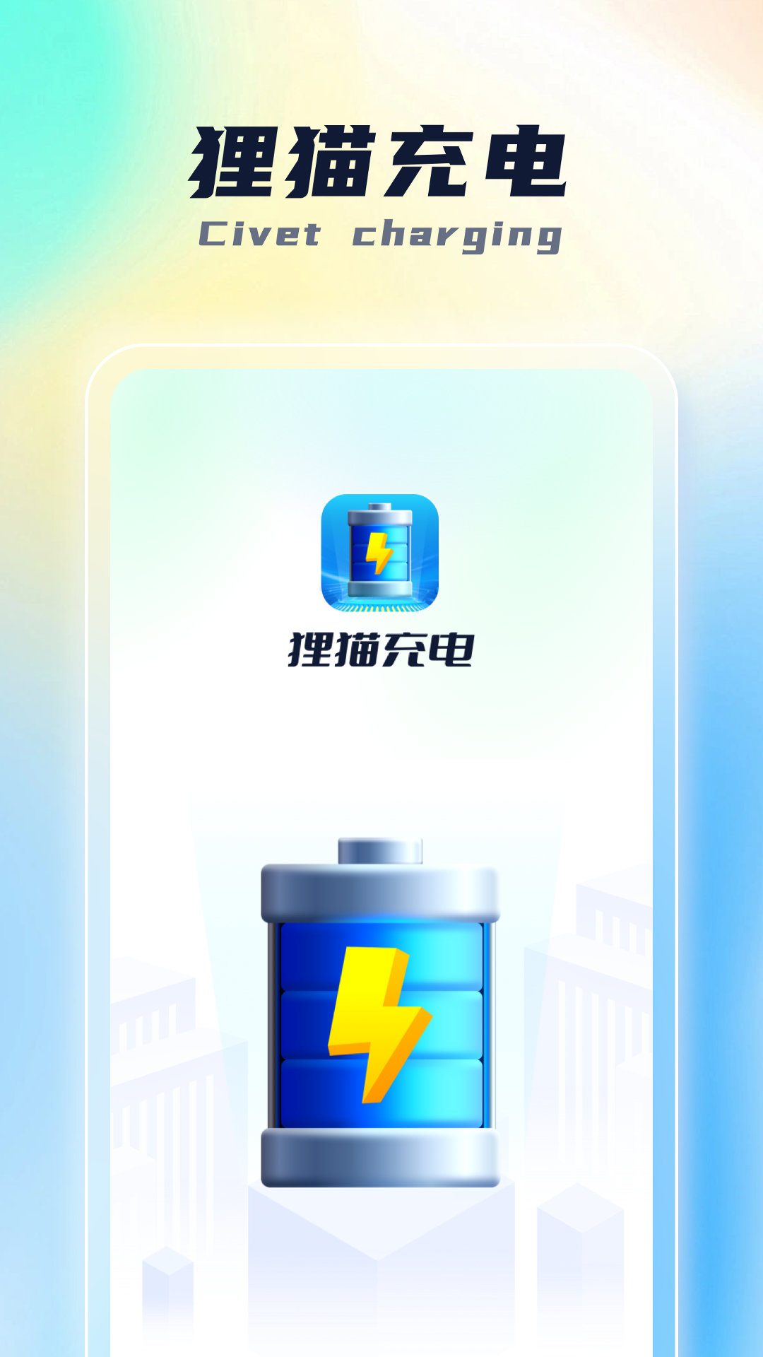 狸猫充电截图1