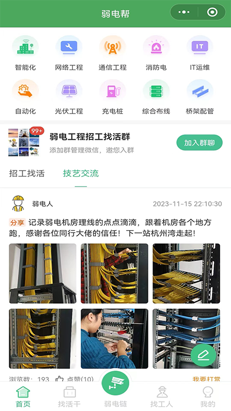 弱电帮截图2