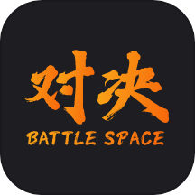 对决空间