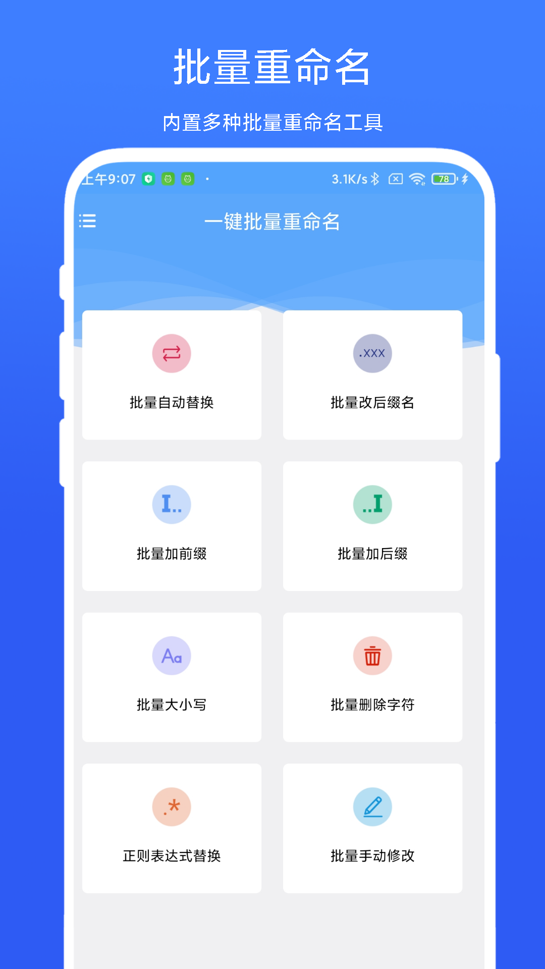 一键批量重命名截图1