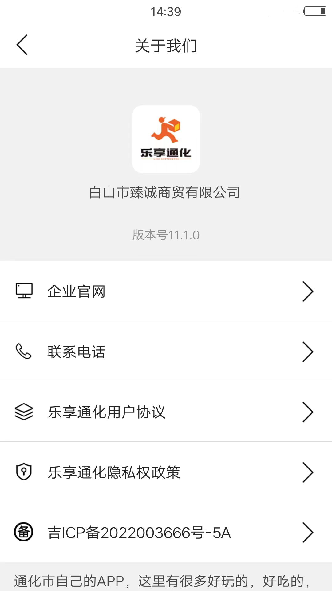 乐享通化截图3