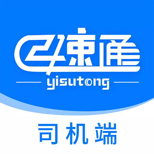 亿速通司机端app应用软件