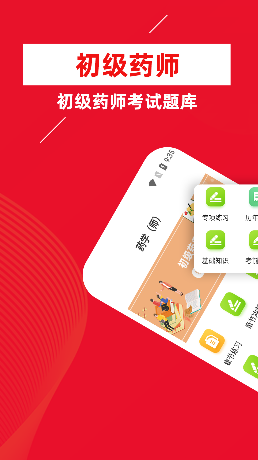 初级药师牛题库截图1