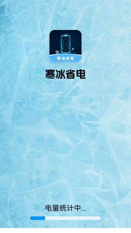 寒冰省电截图1
