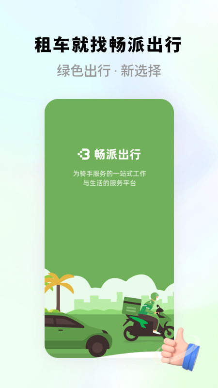 畅派出行截图1