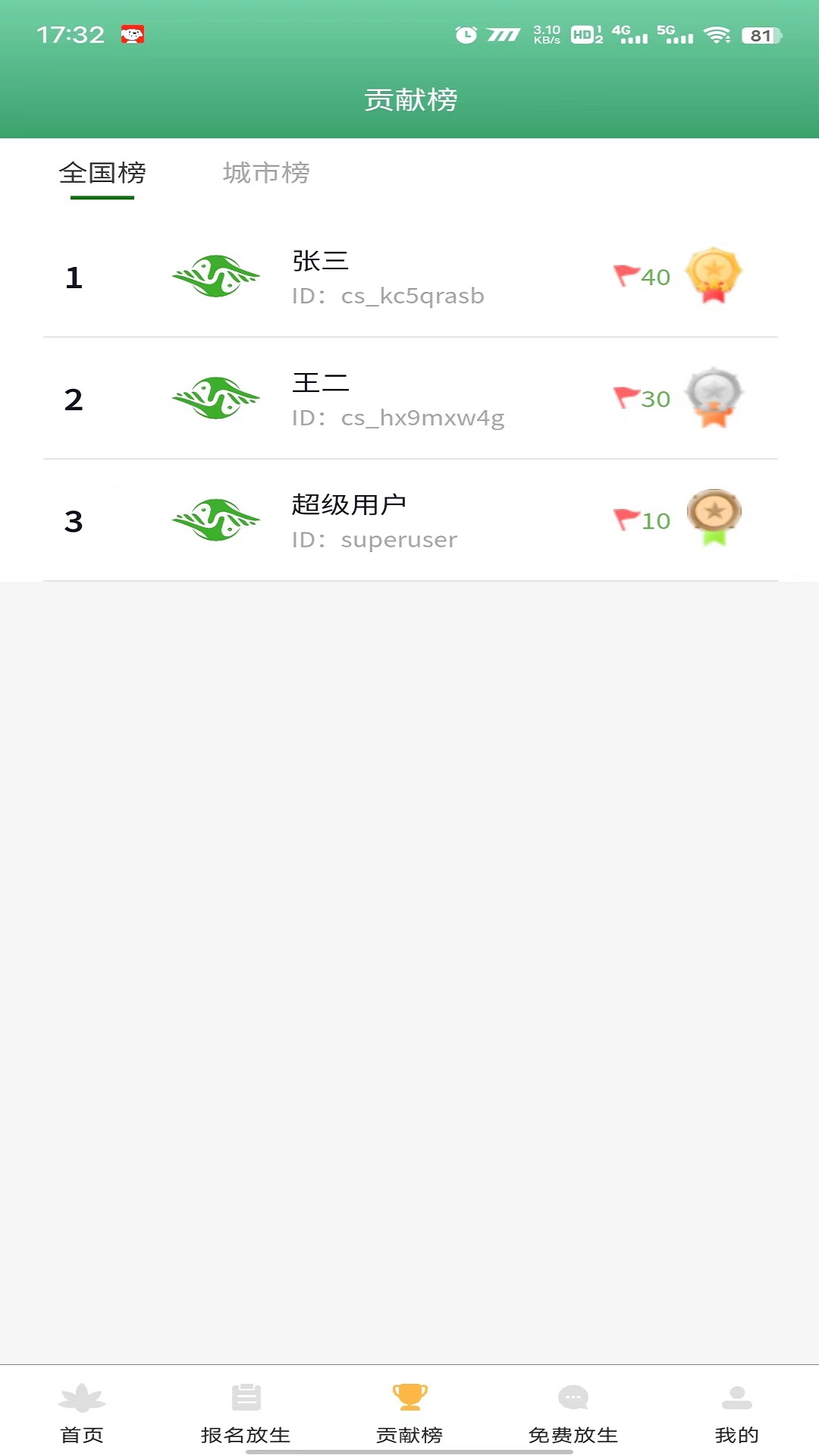 放生截图3