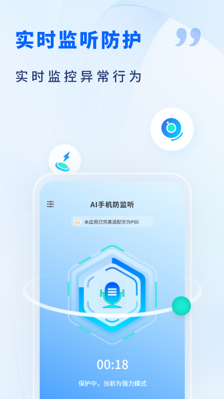 ai手机防监听截图2