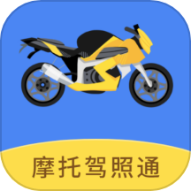 摩托驾照通