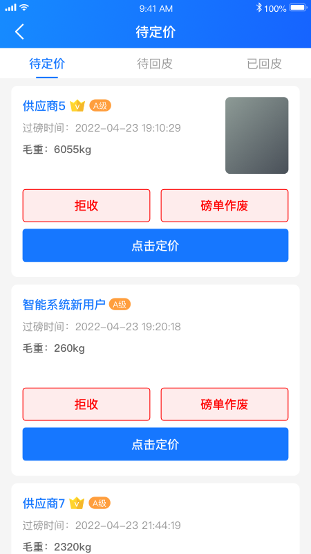 中废通智能截图3
