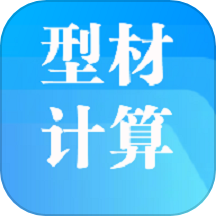 型材计算