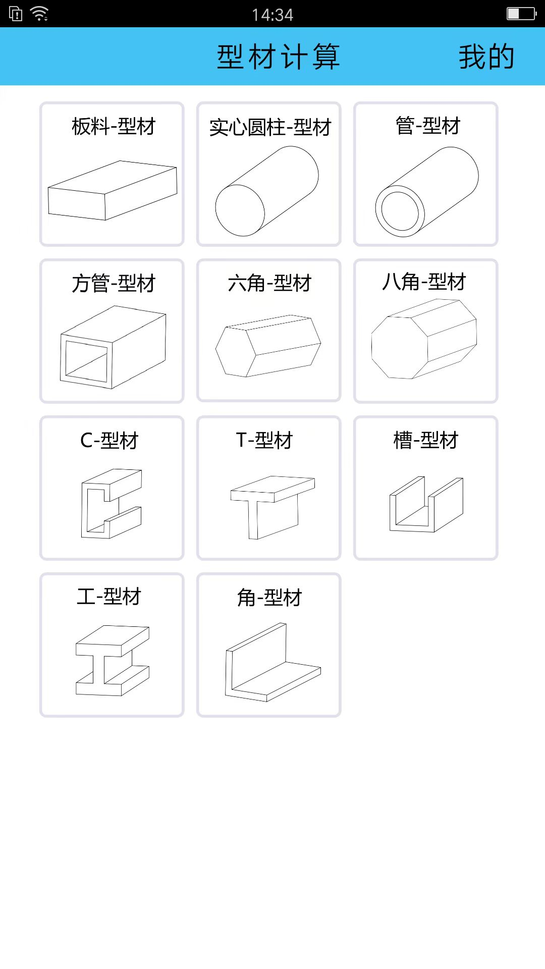 型材计算截图1