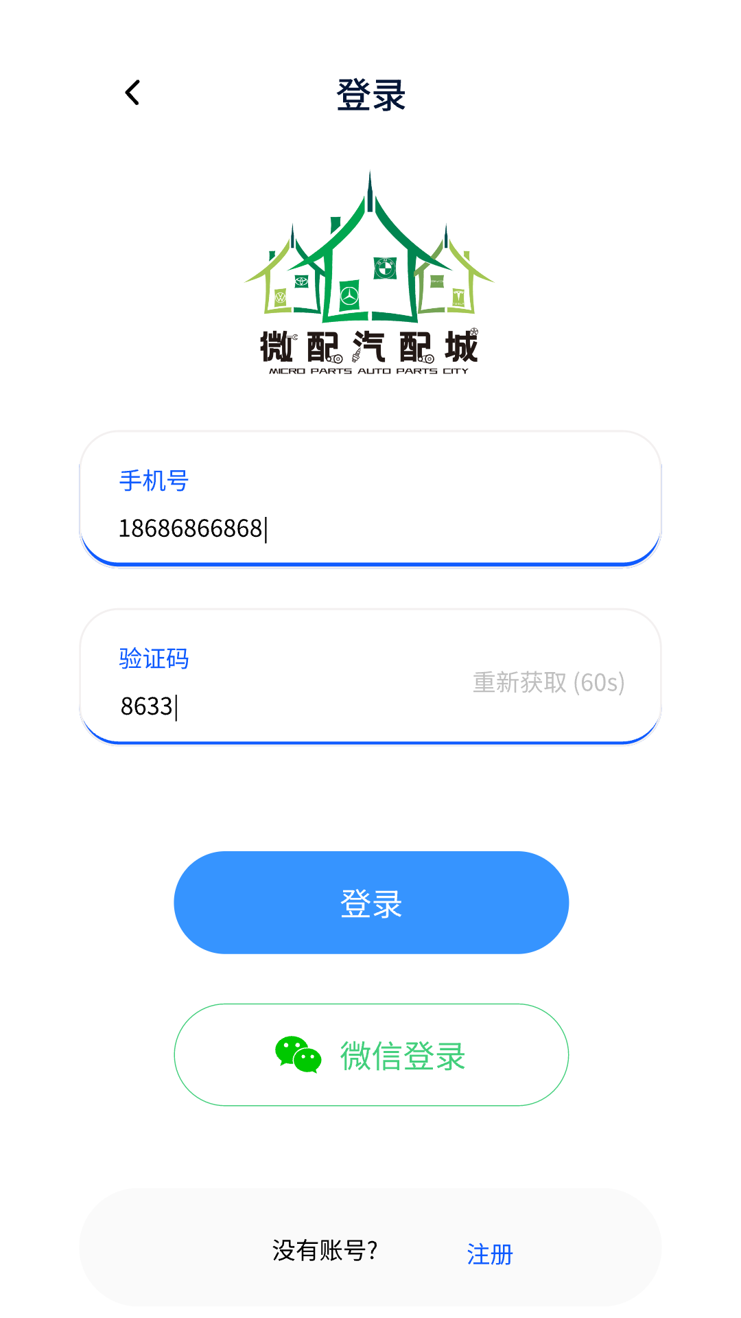 微配汽配城截图1