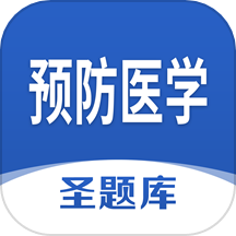 预防医学圣题库
