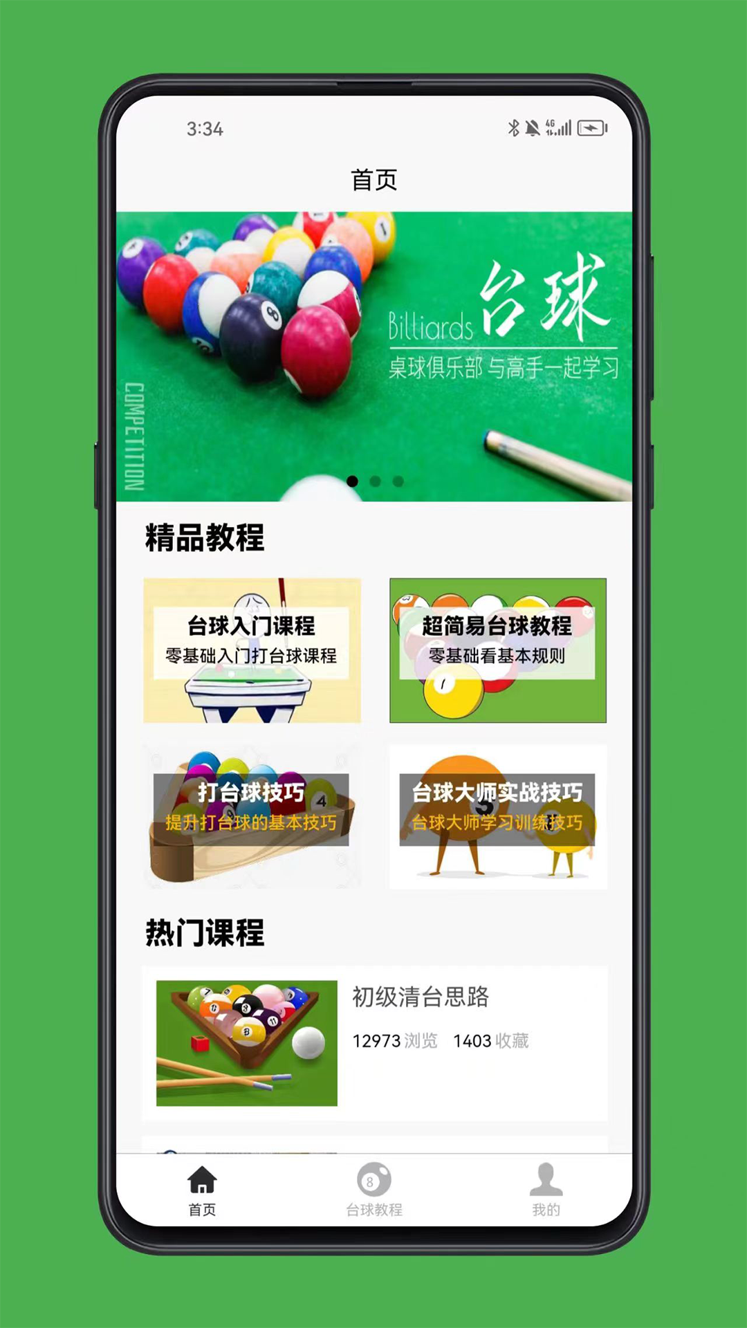 台球学习宝典截图1