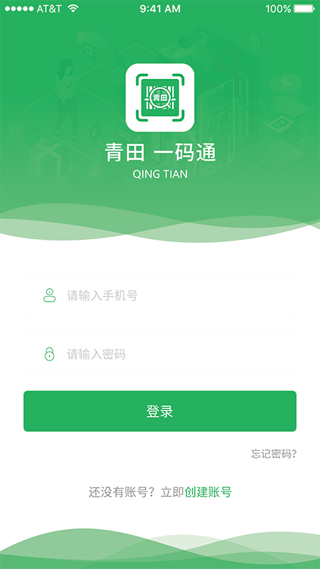 青田一码通截图1