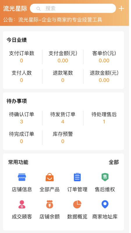 流光星际商家截图1