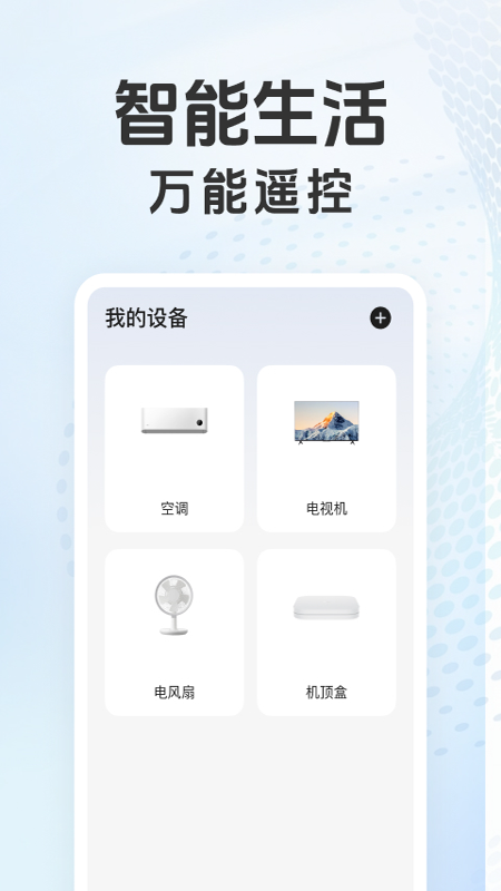 万能遥控器智控