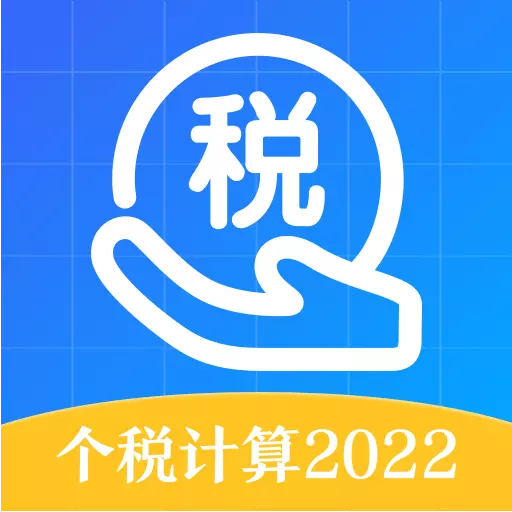 个税会算