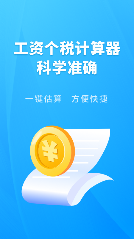 个人所得税速算截图1
