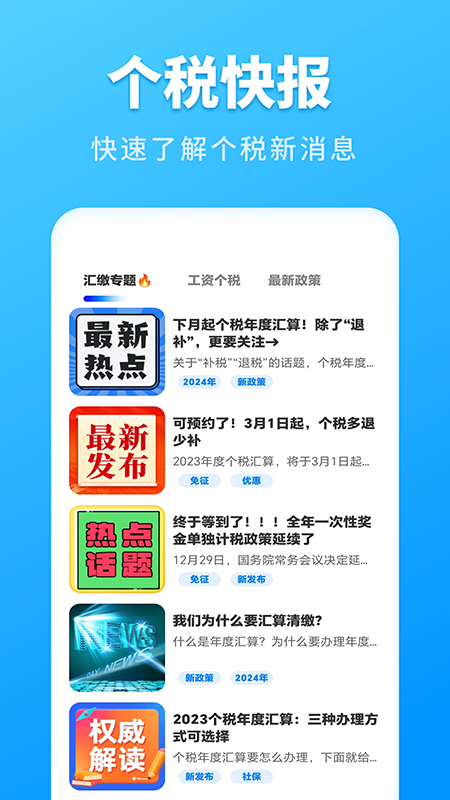 个人所得税速算截图4