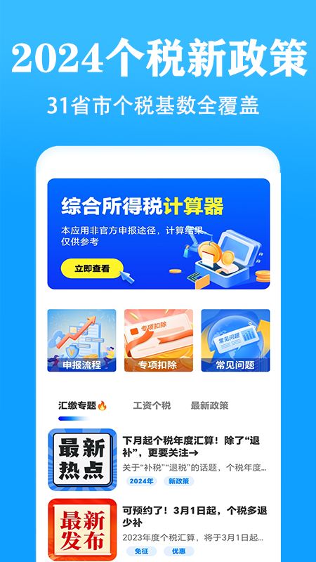 个人所得税速算截图2