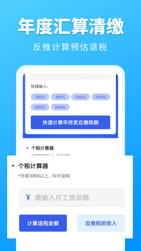 个人所得税速算截图5