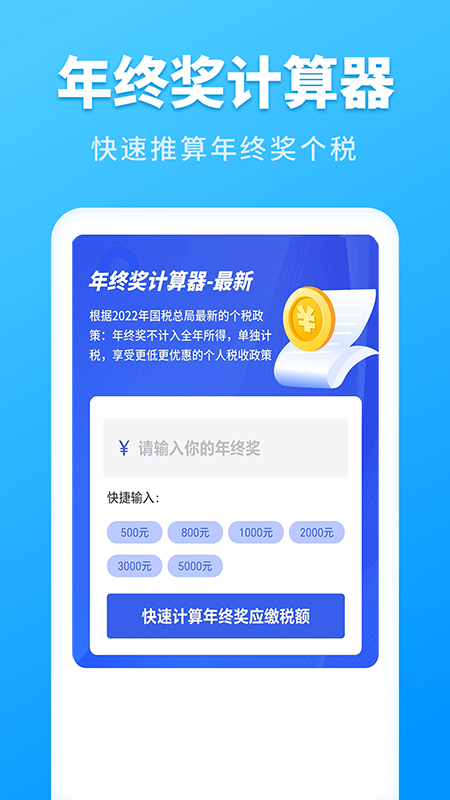 个人所得税速算截图3