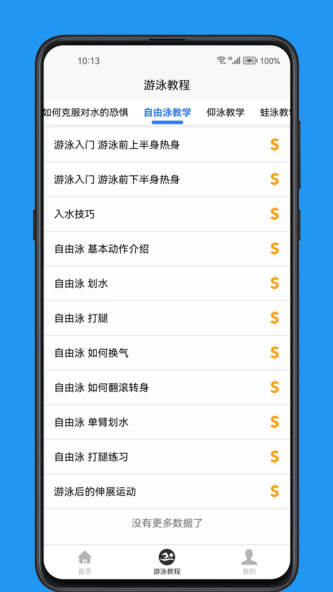 游泳学习宝典截图3