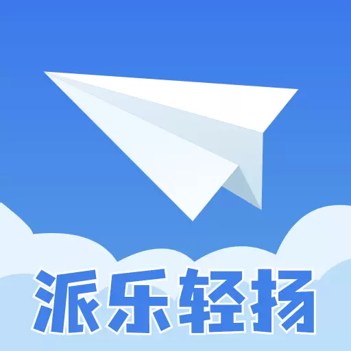 派乐轻扬
