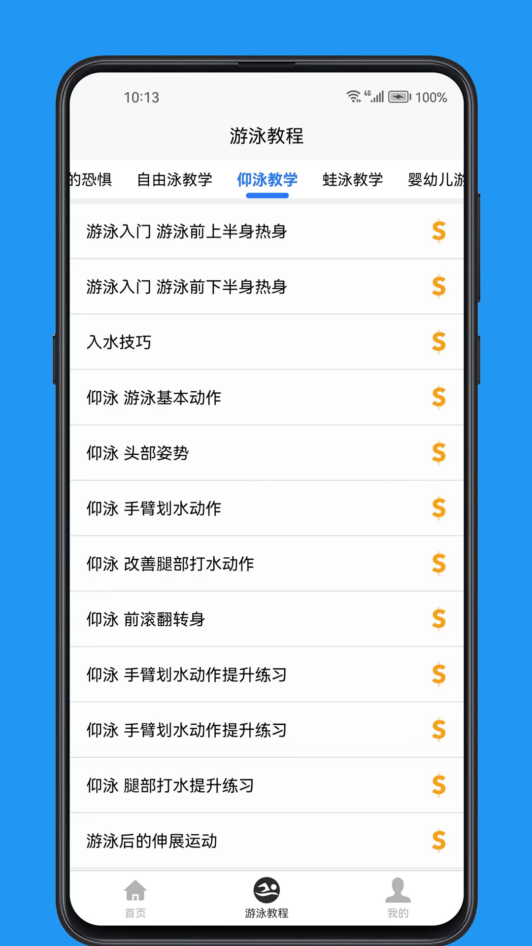 游泳学习宝典截图4