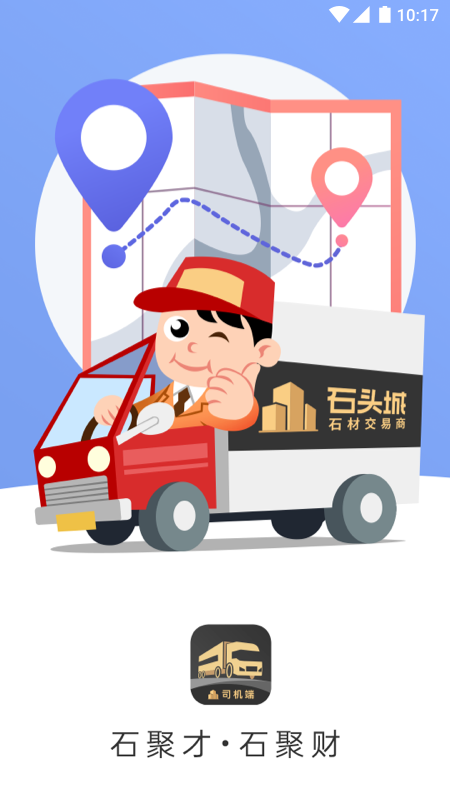 石聚才司机截图