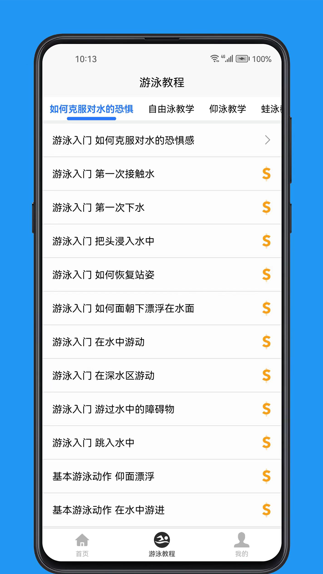游泳学习宝典截图2