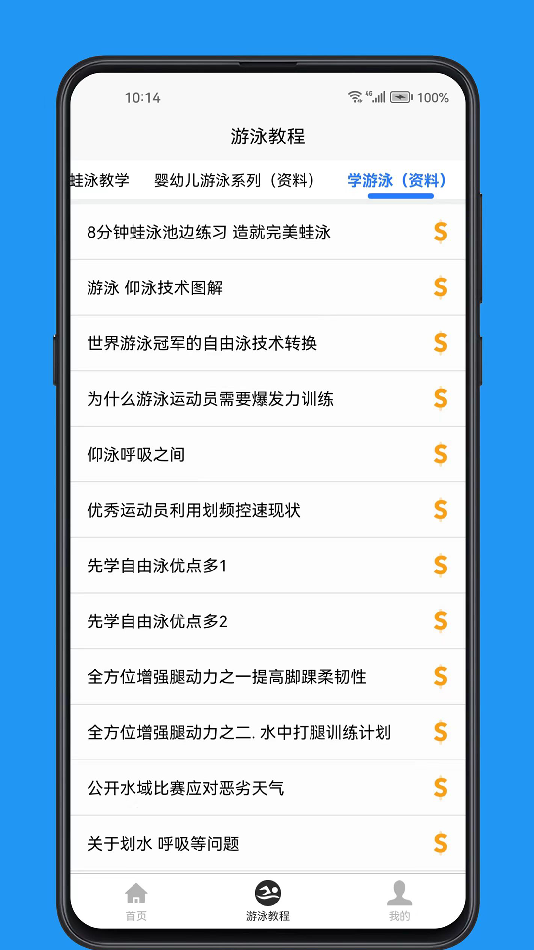 游泳学习宝典截图5