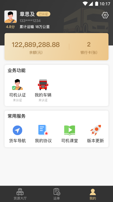 石聚才司机截图