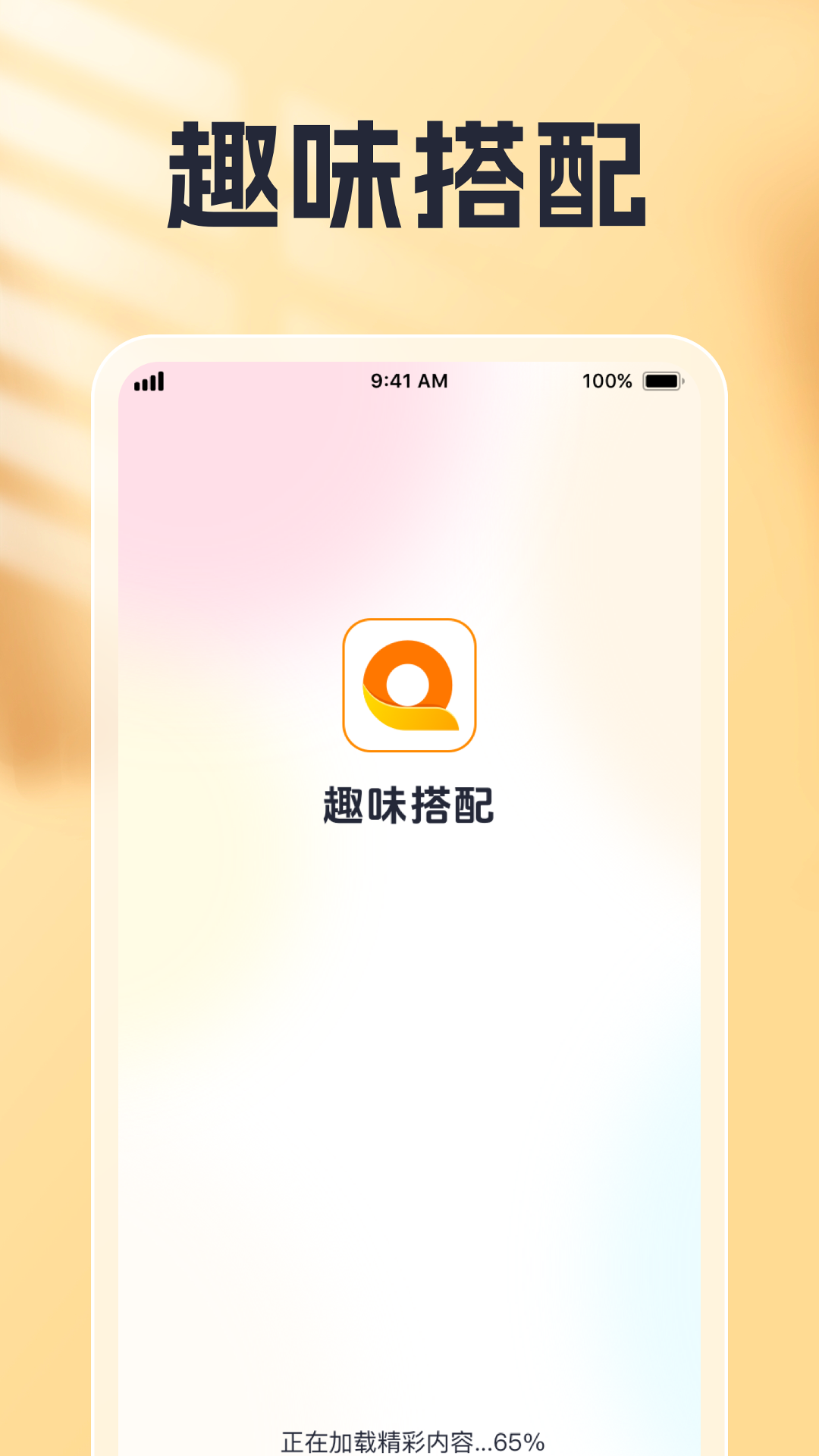 趣味搭配截图1