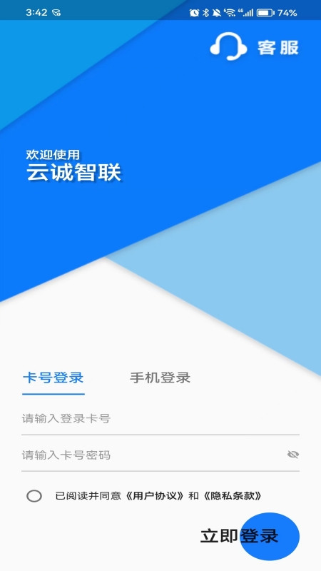 云诚智联截图1